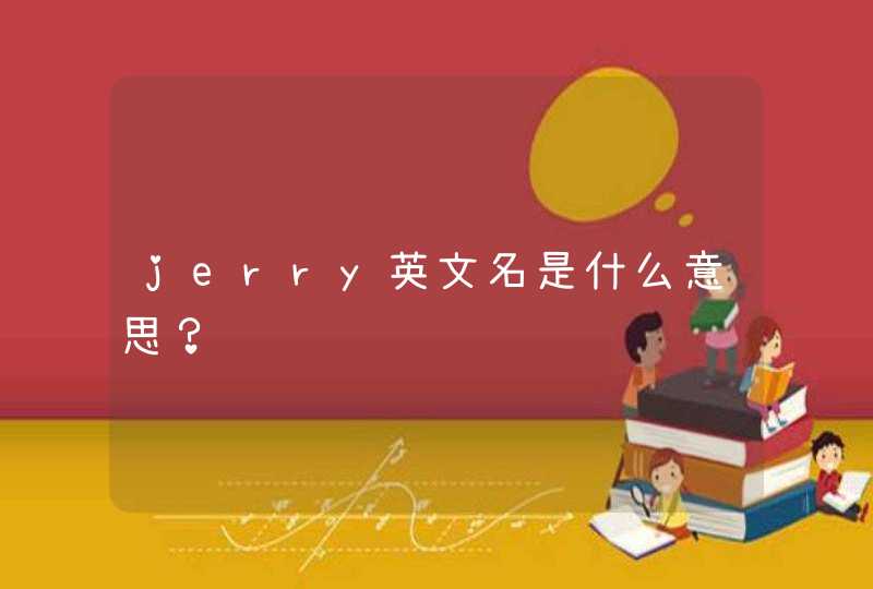 jerry英文名是什么意思？,第1张