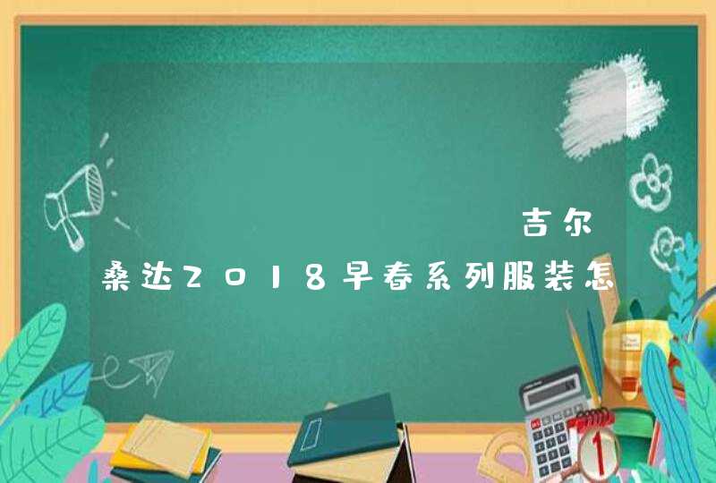 jil sander吉尔桑达2018早春系列服装怎么样_好看吗,第1张