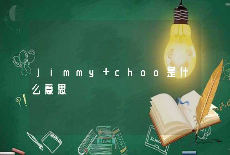 jimmy choo是什么意思,第1张