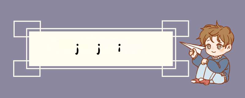 jji,第1张