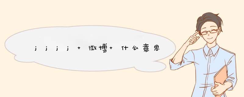 jjjj 微博 什么意思,第1张 jjjj 微博 什么意思,第1张