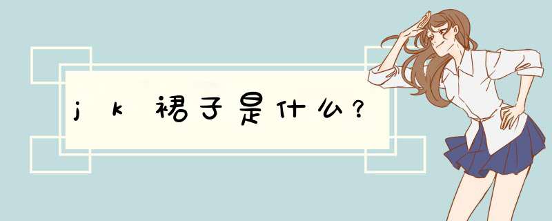 jk裙子是什么？,第1张