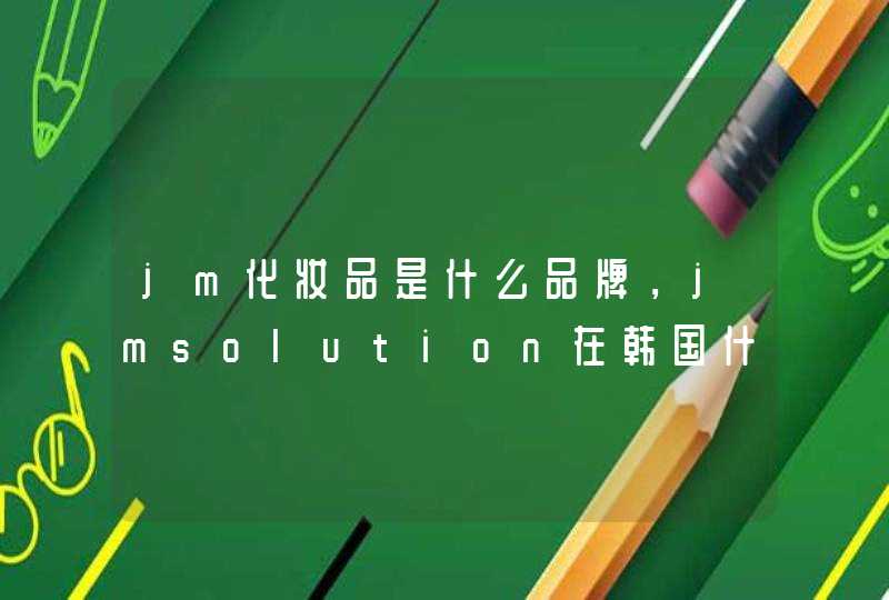 jm化妆品是什么品牌，jmsolution在韩国什么档次,第1张
