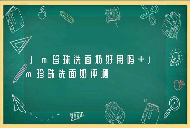 jm珍珠洗面奶好用吗 jm珍珠洗面奶评测,第1张