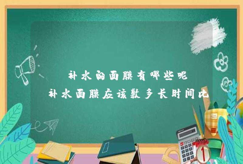 jm补水的面膜有哪些呢jm补水面膜应该敷多长时间比较好,第1张