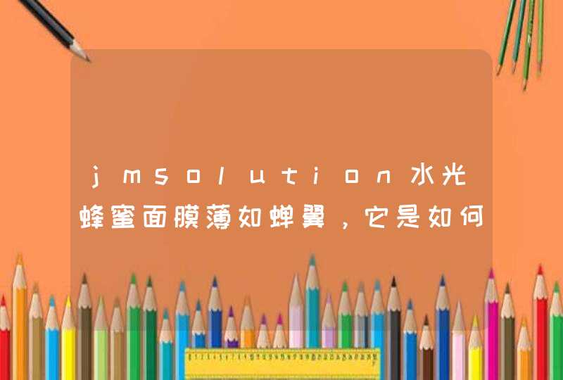 jmsolution水光蜂蜜面膜薄如蝉翼，它是如何使用的呢,第1张