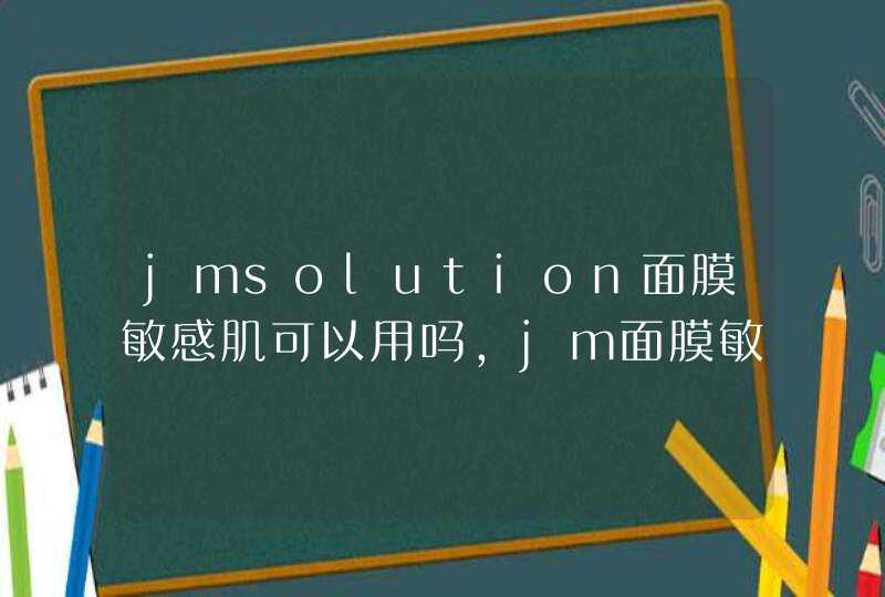 jmsolution面膜敏感肌可以用吗，jm面膜敏感肌肤能用吗,第1张