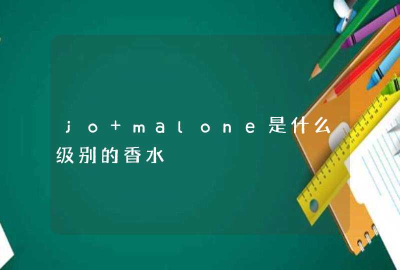 jo malone是什么级别的香水,第1张