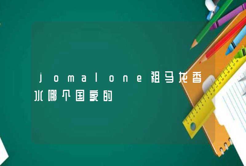 jomalone祖马龙香水哪个国家的,第1张