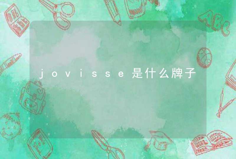 jovisse是什么牌子,第1张