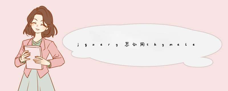 jquery怎么用thymeleaf,第1张 jquery怎么用thymeleaf,第1张