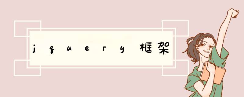 jquery框架,第1张