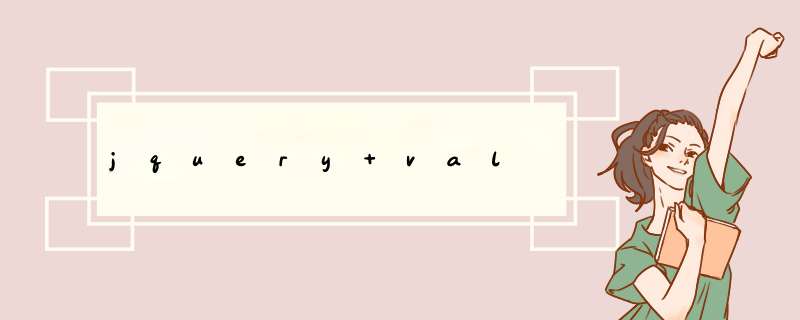 jquery val,第1张