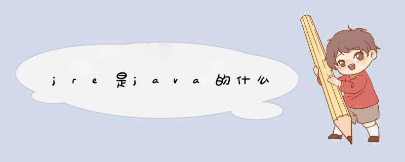 jre是java的什么,第1张