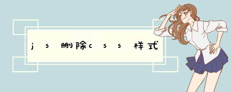 js删除css样式,第1张