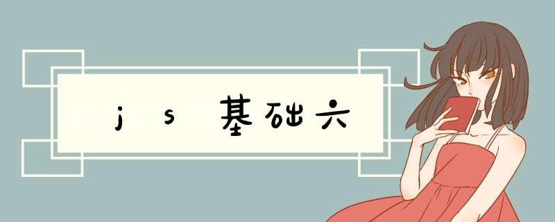 js基础六,第1张 js基础六,第1张