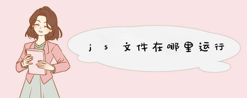 js文件在哪里运行,第1张