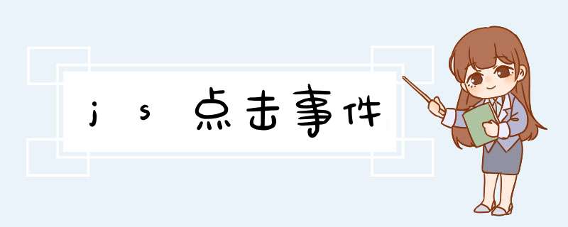 js点击事件,第1张 js点击事件,第1张