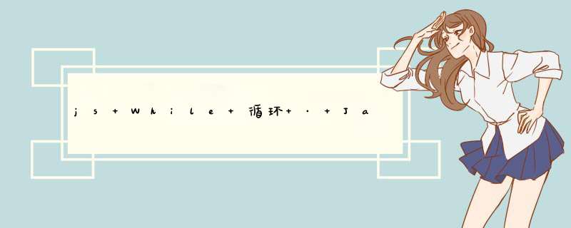 js While 循环 · JavaScript 教程,第1张