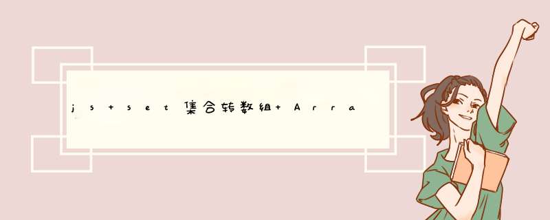 js set集合转数组 Array.from的使用方法,第1张 js set集合转数组 Array.from的使用方法,第1张