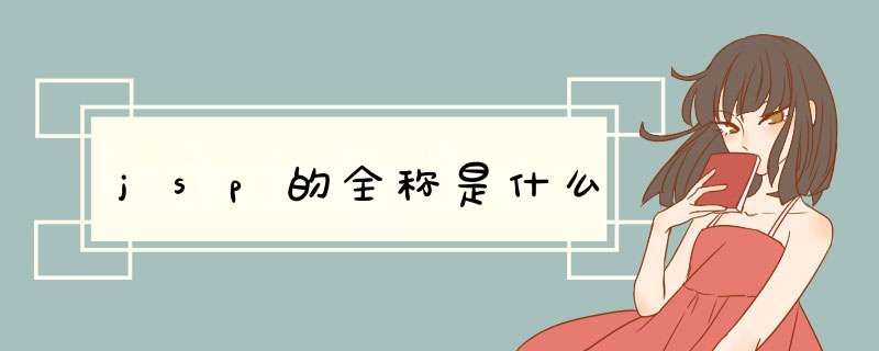 jsp的全称是什么,第1张 jsp的全称是什么,第1张