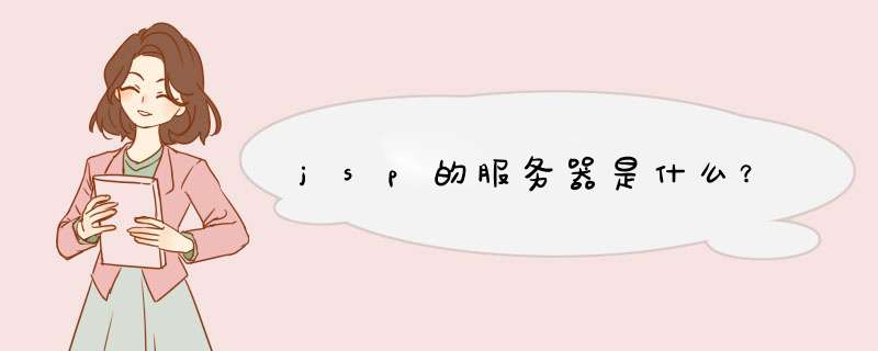 jsp的服务器是什么？,第1张