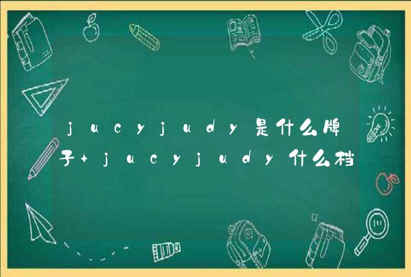 jucyjudy是什么牌子 jucyjudy什么档次,第1张