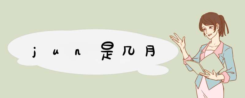 jun是几月,第1张