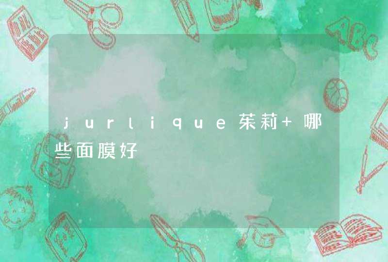 jurlique茱莉 哪些面膜好,第1张