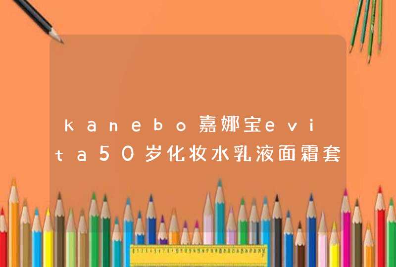 kanebo嘉娜宝evita50岁化妆水乳液面霜套装好吗,第1张