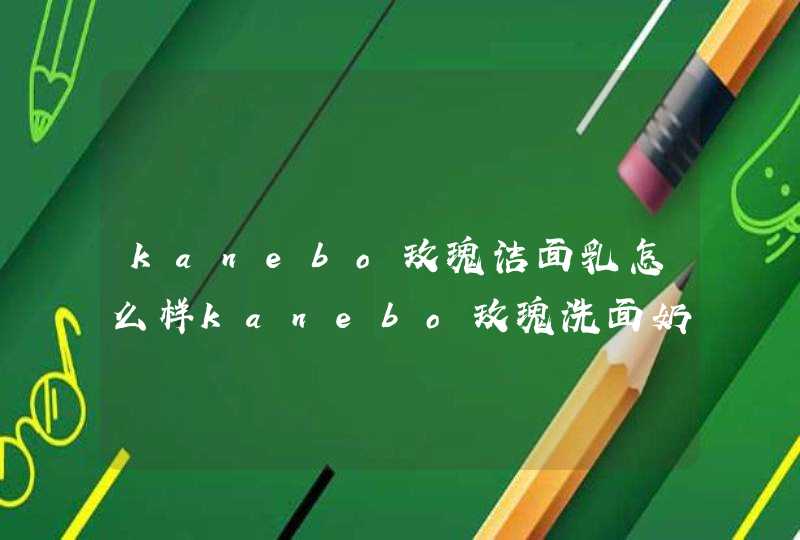 kanebo玫瑰洁面乳怎么样kanebo玫瑰洗面奶好用吗,第1张