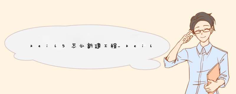 keil5怎么新建工程_keil5怎么新建工程并添加文件,第1张