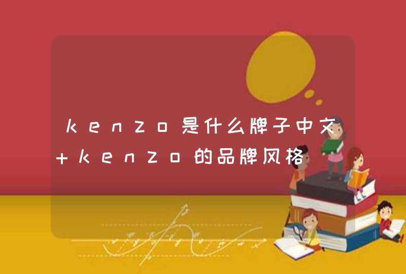 kenzo是什么牌子中文 kenzo的品牌风格,第1张