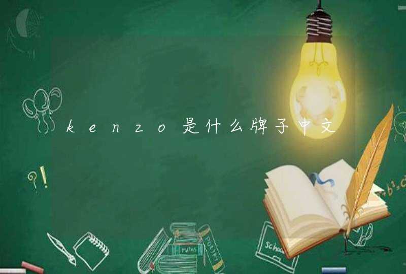 kenzo是什么牌子中文,第1张