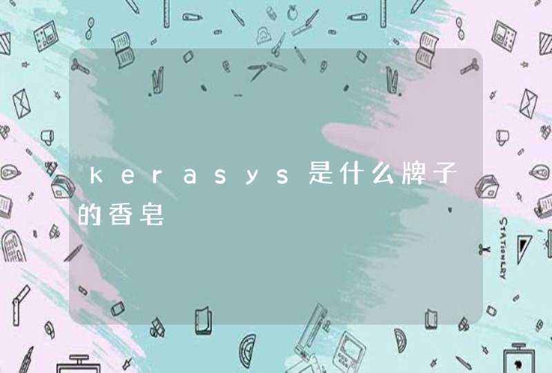 kerasys是什么牌子的香皂,第1张