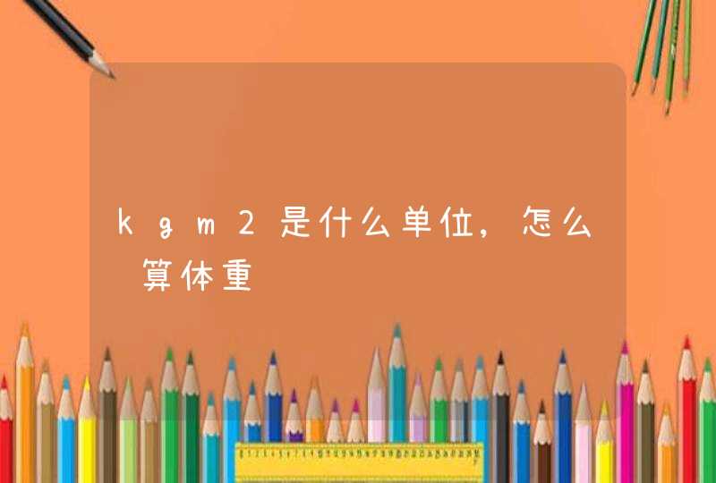 kgm2是什么单位,怎么计算体重,第1张