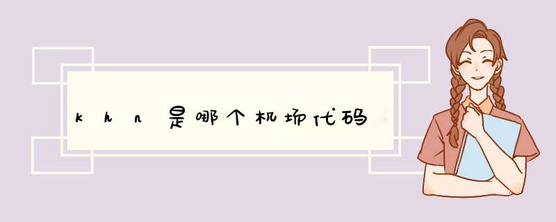 khn是哪个机场代码,第1张