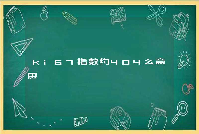 ki67指数约404么意思,第1张