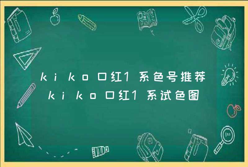 kiko口红1系色号推荐_kiko口红1系试色图,第1张