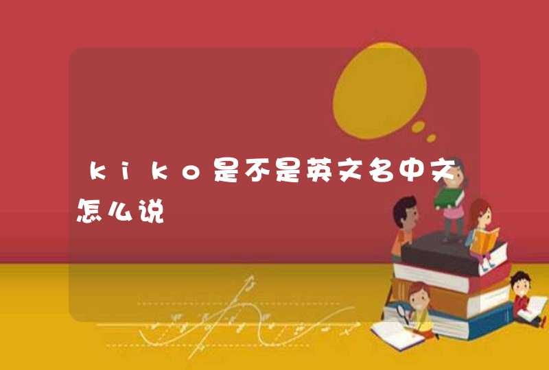 kiko是不是英文名中文怎么说,第1张