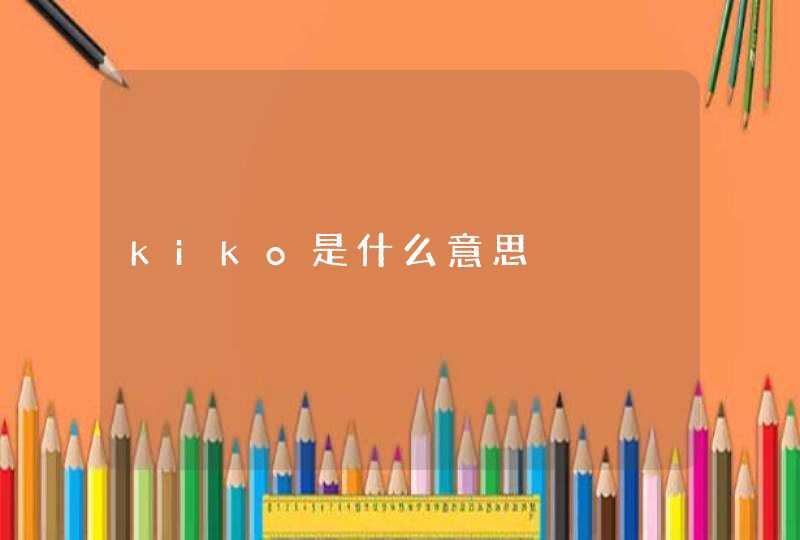 kiko是什么意思,第1张