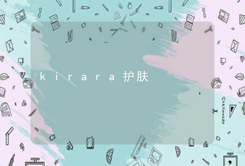 kirara护肤,第1张