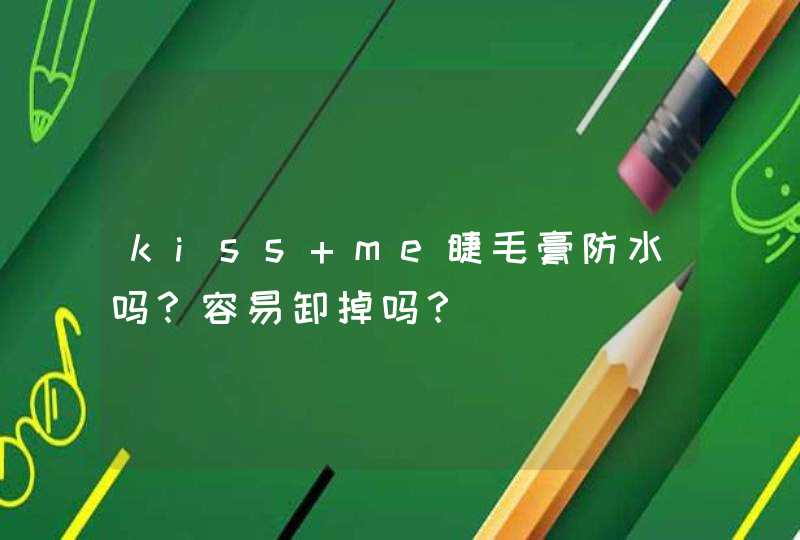 kiss me睫毛膏防水吗？容易卸掉吗？,第1张