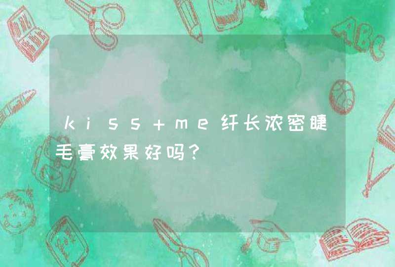 kiss me纤长浓密睫毛膏效果好吗？,第1张