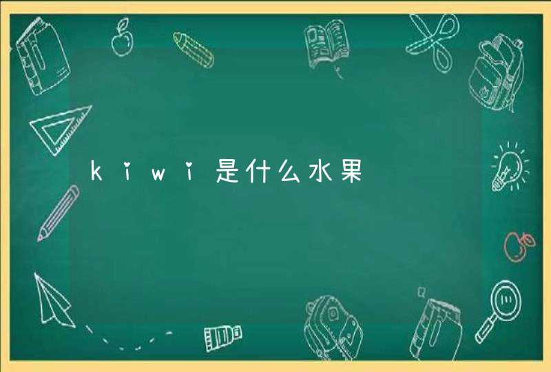 kiwi是什么水果,第1张