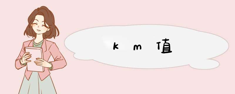 km值,第1张