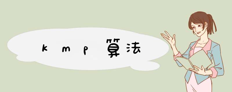 kmp算法,第1张 kmp算法,第1张