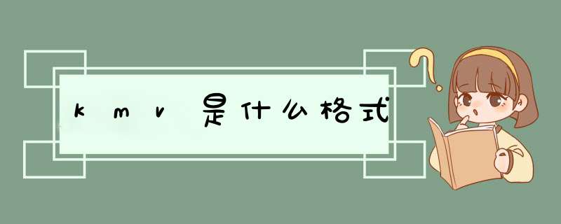 kmv是什么格式,第1张