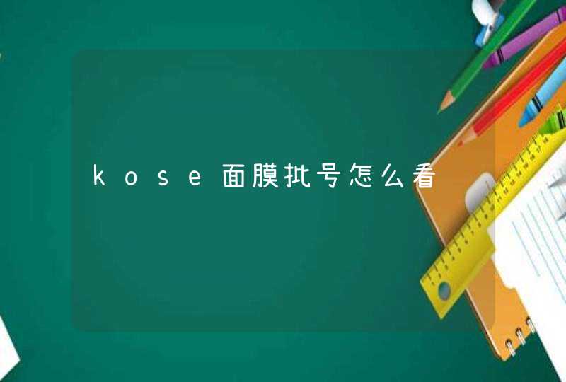 kose面膜批号怎么看,第1张