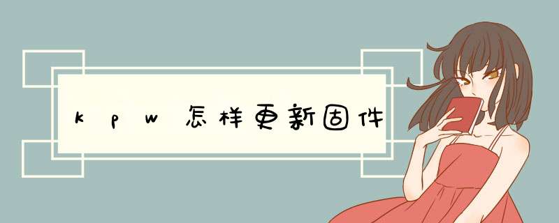 kpw怎样更新固件,第1张